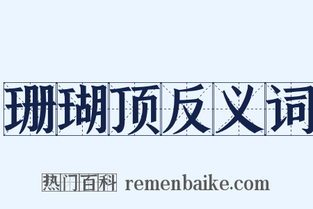 珊瑚顶反义词是什么意思的图片